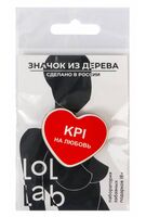 Значок "KPI на любовь" (18+)
