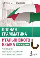 Полная грамматика итальянского языка