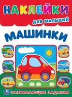 Машинки. Многоразовые наклейки для малышей