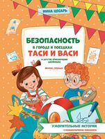 Безопасность в городе и поездках Таси и Васи и другие приключения двойняшек
