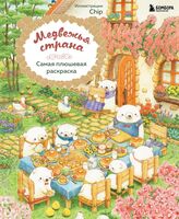 Медвежья страна. Самая плюшевая раскраска