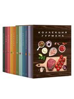 Большая коллекция гурмана. Комплект из 10 книг