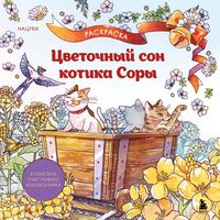 Цветочный сон котика Соры