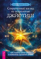 Современный взгляд на астрологию Джйотиш. Как понять свою карту и изменить сценарий жизни