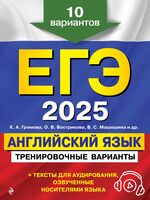 ЕГЭ-2025. Английский язык. Тренировочные варианты. 10 вариантов