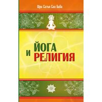 Йога и религия. Сборник цитат из бесед и книг Бхагавана Шри Сатья Саи Бабы