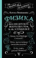 Физика. 65 ½ (не)детских вопросов о том, как устроено всё