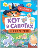 Сказки-активити с наклейками. Кот в сапогах