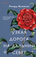 Узкая дорога на дальний север