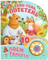 Тень-тень, потетень. Музыкальная книга (1 кнопка + 10 песен)