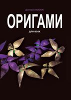 Оригами для всех