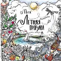 Моя летняя прогулка. Раскраска