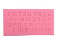 Молд "Русский алфавит"