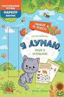 Я думаю, пишу и исправляю: многоразовая тетрадь