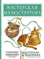 Мастерская иллюстратора