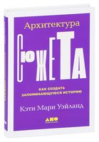 Архитектура сюжета. Как создать запоминающуюся историю