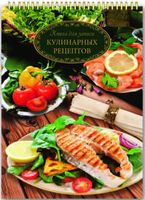 Книга для записи кулинарных рецептов. Рыба