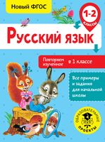Русский язык. Повторяем изученное в 1 классе. 1-2 класс
