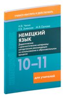 Немецкий язык. 10-11 классы. Дидактические и диагностические материалы. Пособие для учителей