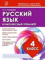 Русский язык. Комплексный тренажёр. 4 класс