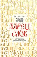 Ларец слов: открываем тайны церковнославянского языка