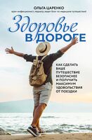 Здоровье в дороге. Как сделать ваше путешествие безопаснее и получить максимум удовольствия от поездки