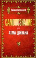 Самопознание или атма-джнана