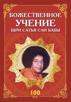 Божественное учение Шри Сатья Саи Бабы