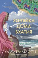 Хозяйка дома Бхатия