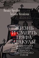 Жизнь и смерть графа Дракулы. Подлинная биография одного культурного героя