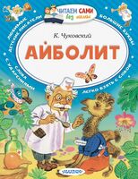 Айболит