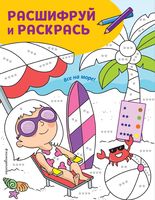 Все на море! Раскраски с цветовым шифром!