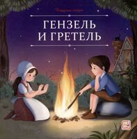 Гензель и Гретель