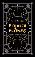 Спроси ведьму. Карты, которые знают о тебе все