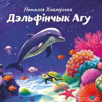 Дэльфінчык Агу