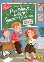 Испытания и победы Сережи Травкина