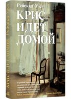 Крис идёт домой