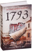 1793. История одного убийства