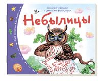 Книжки-малышки с детским фольклором. Небылицы