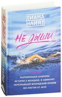 Не дыши!