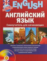 Английский язык. Самоучитель для начинающих (+ CD)