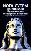 Йога-сутры патанджали. Путь познания, созерцания и свободы