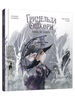 Гримельда Ошкорн. Мышь из Салема