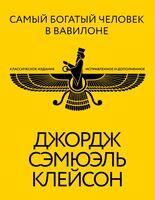 Самый богатый человек в Вавилоне