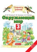 Окружающий мир. 3 класс. Учебник в 2 частях. 2 часть