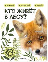Кто живёт в лесу?