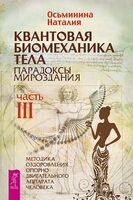 Квантовая биомеханика тела. Методика оздоровления опорно-двигательного аппарата человека. Часть 3