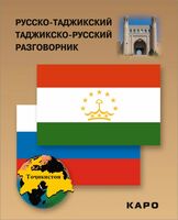 Русско-таджикский, таджикско-русский разговорник