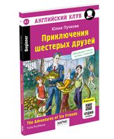 Приключения шестерых друзей