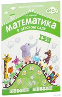 Математика в детском саду. Рабочая тетрадь для детей 4-5 лет